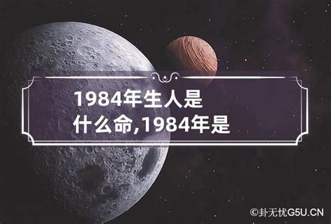 1984出生|1984年出生的属什么,1984年是什么生肖